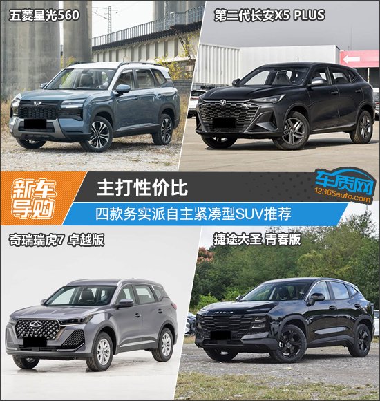 主打性价比 四款务实派自主紧凑型SUV推荐
