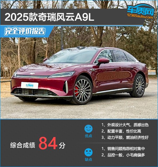 2025款奇瑞风云A9L完全评价报告
