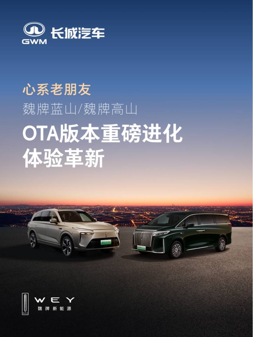 老用户见证品牌温度：魏牌向2023款蓝山、高山推送重磅OTA升级