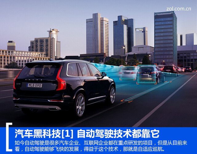 汽车黑科技[1] 自动驾驶技术都靠它_汽车科技应用
