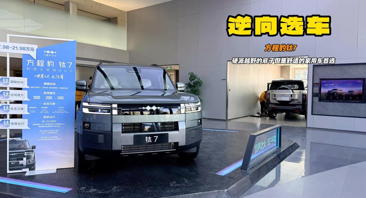 方程豹钛7可以不选顶配 但是中配200km非常实用 这就是路虎平替啊