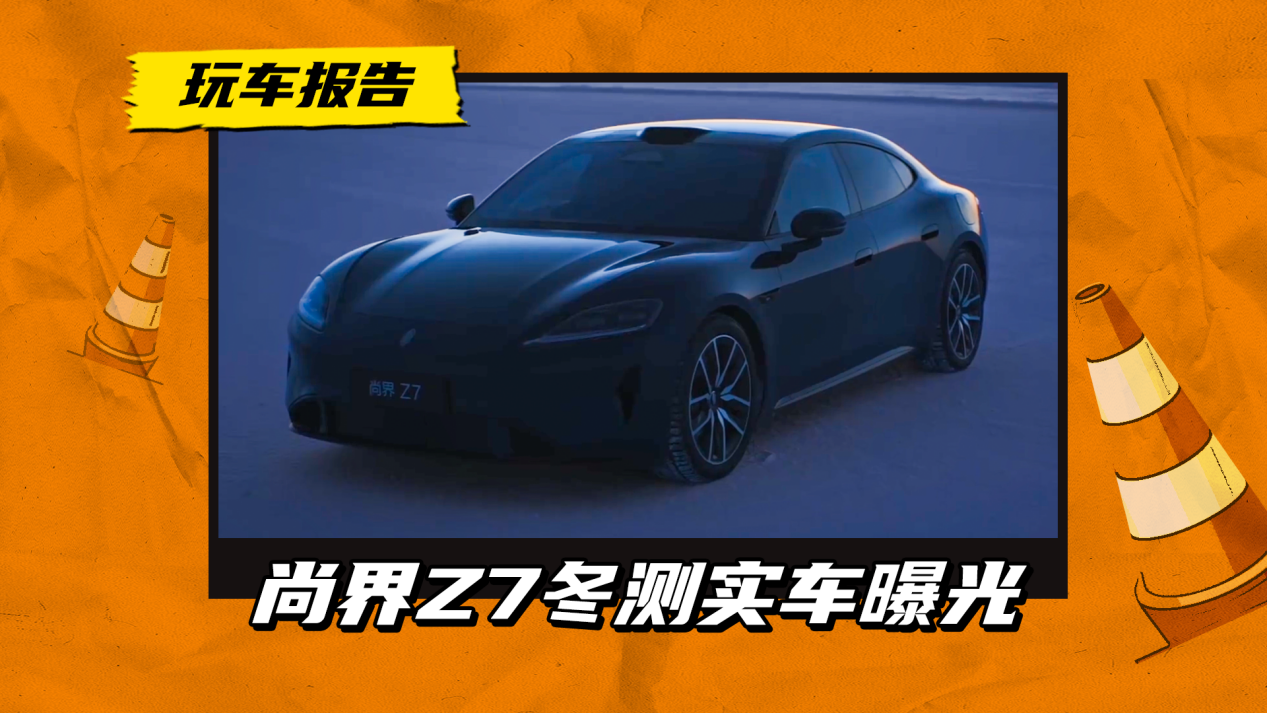国产版“Taycan”?尚界Z7冬测实车公布