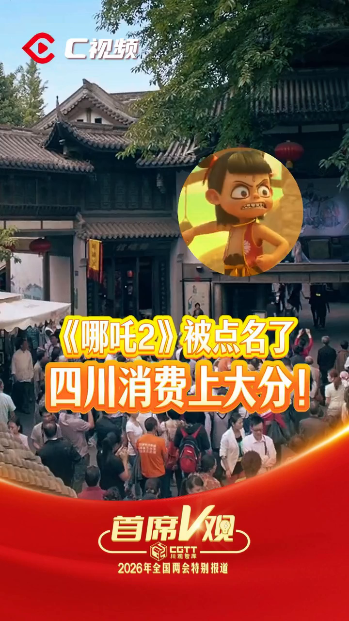 《哪吒2》被点名了，四川消费上大分 丨首席V观