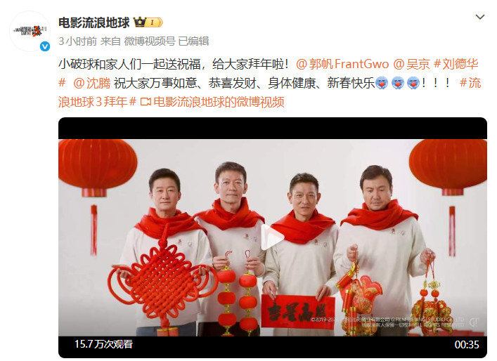 郭帆、刘德华、吴京、沈腾集体出镜拜年！《流浪地球3》官宣定档