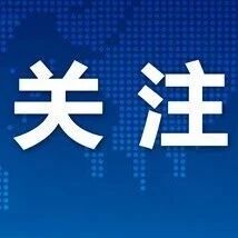 超35万辆车有问题！车主赶紧自查