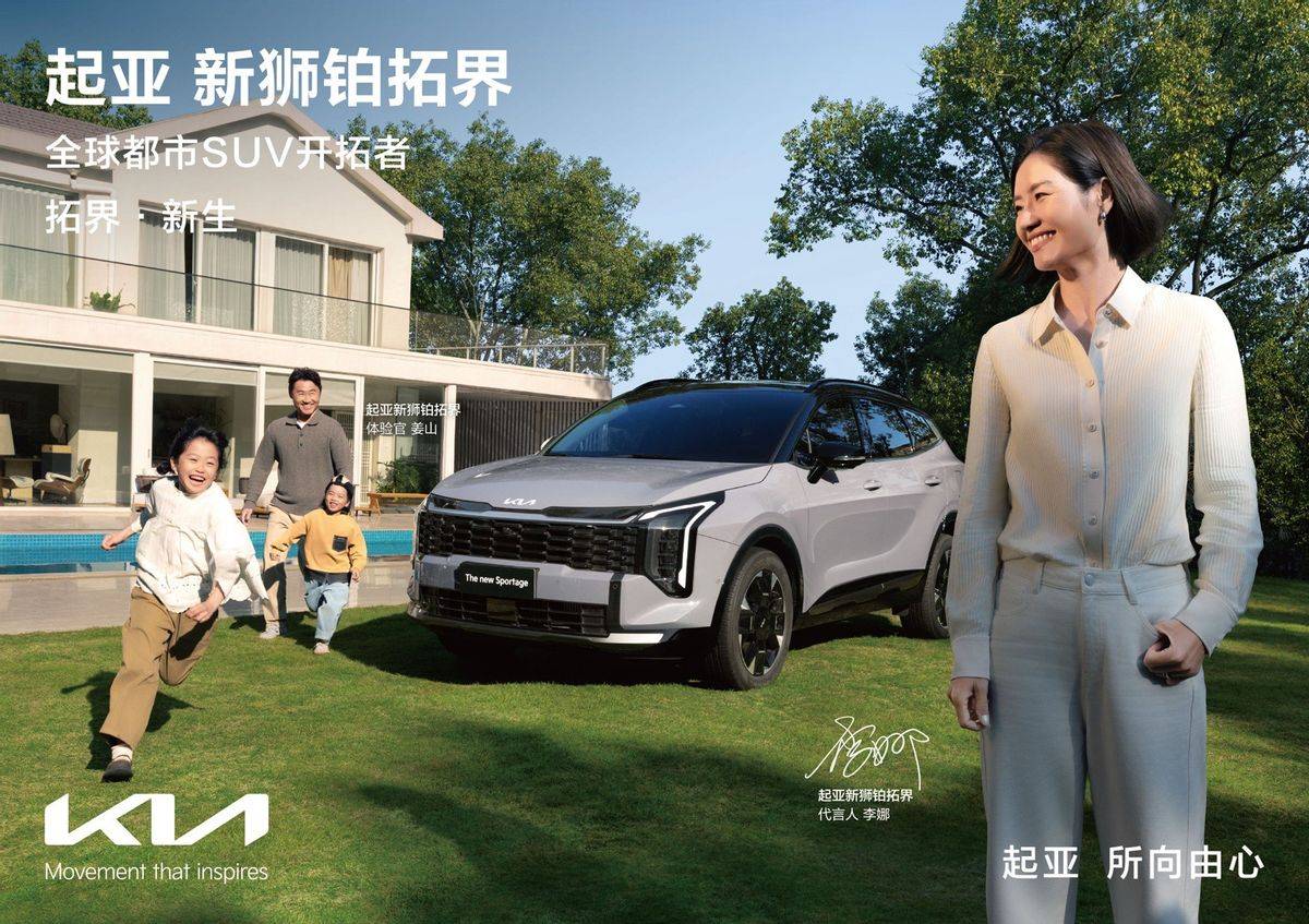 网坛传奇李娜倾情代言 起亚新狮铂拓界正式上市_焕新_设计_空间