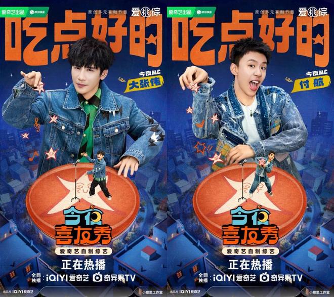 大张伟潘玮柏联手逗乐！《今夜喜友秀》让观众“吃点好的”