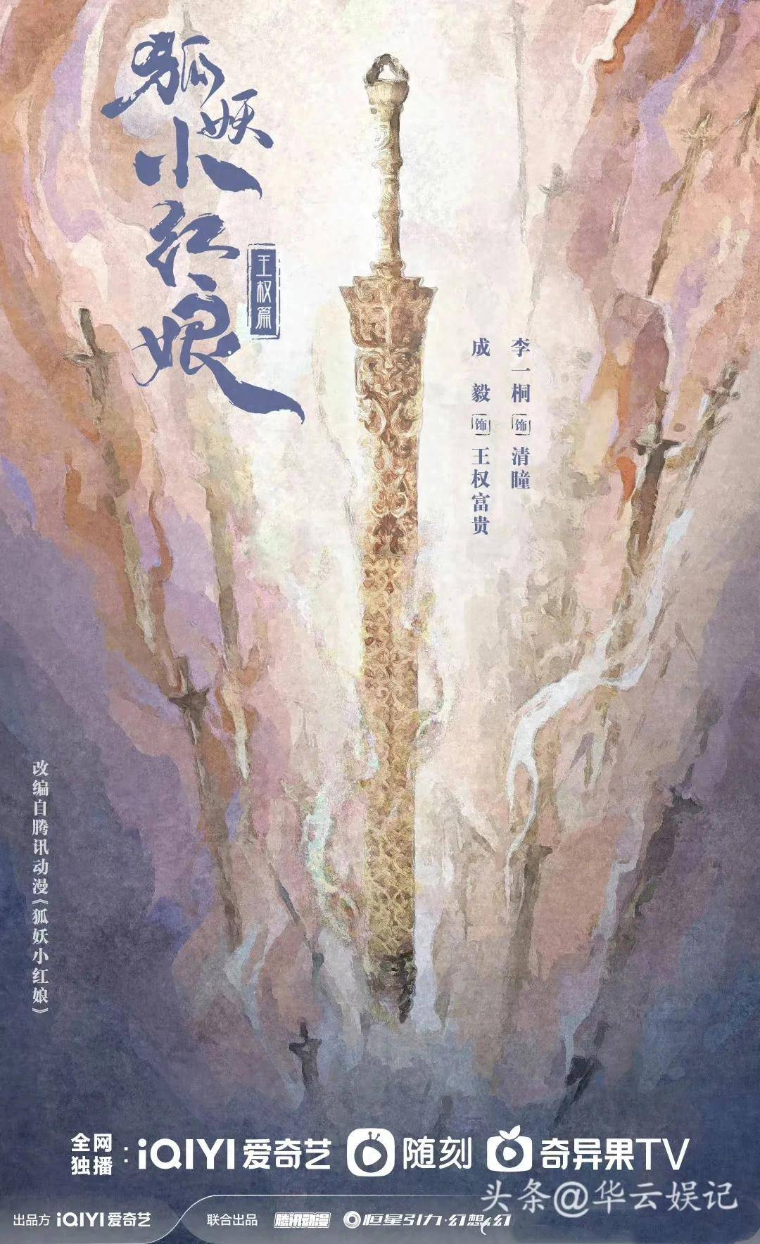 成毅、李一桐的狐妖小红娘王权篇未播先火,能否拯救IP口碑?