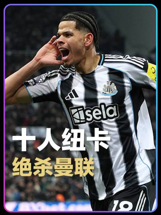 奥苏拉世界波绝杀，十人纽卡2-1送曼联首败