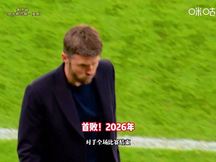 多打一人被绝杀！卡里克执教曼联遭遇首败！纽卡斯尔联2-1曼联