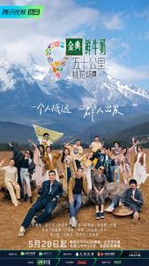 五十公里桃花坞第三季