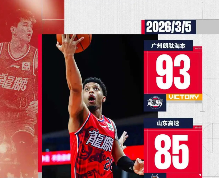 广州男篮社媒分享比赛海报：球队战胜山东，新主场迎开门红