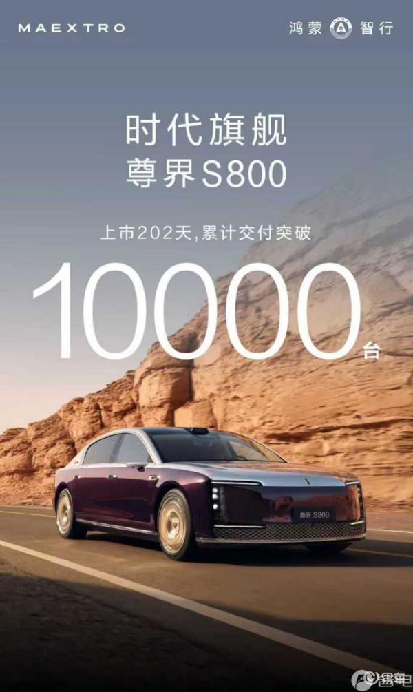 尊界S800仅202天交付破万!重塑百万级豪车市场格局