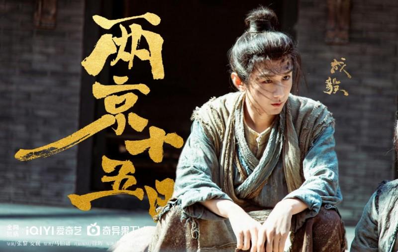 《两京十五日》杀青,成毅张黎马伯庸王炸组合锻造明代速度与激情