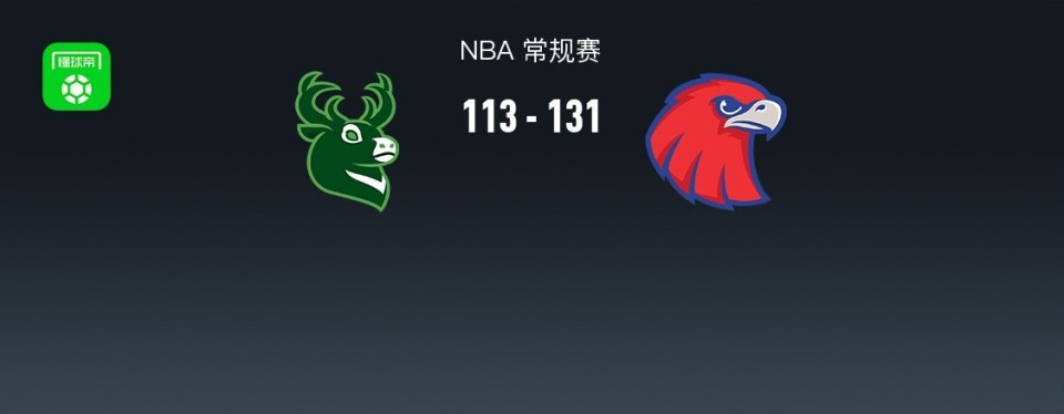 NBA战报：老鹰131-113雄鹿取NBA5连胜，字母哥24分