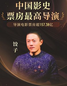 《哪吒》导演饺子超越陈思诚成为中国影史票房最高导演