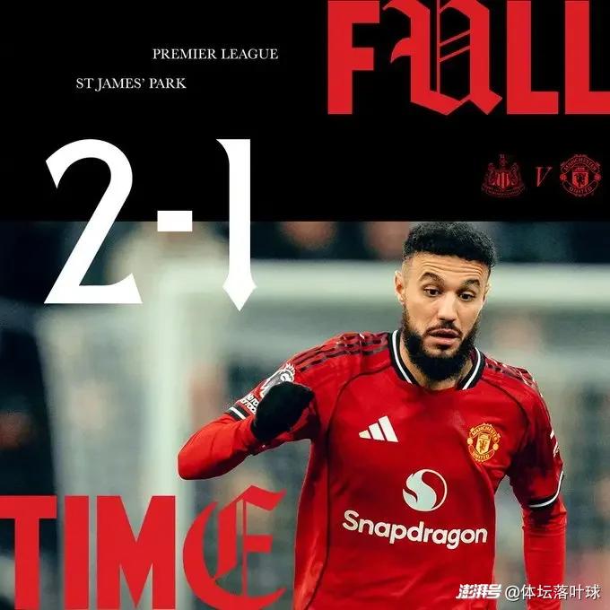 多打1人反遭10人纽卡绝杀!曼联陷95年魔咒，卡帅神话一夜崩塌?