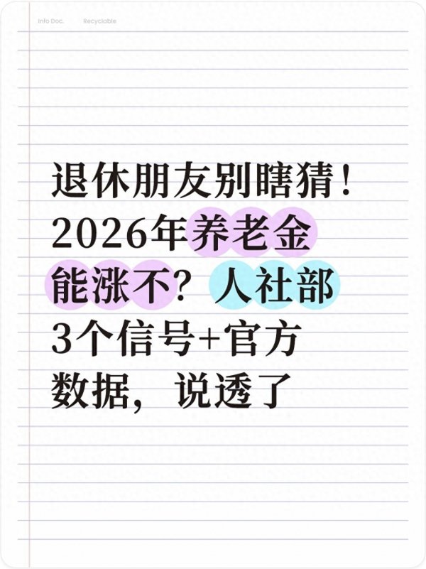 2026年养老金会继续上涨吗?人社部给出几个重要数据,来看看
