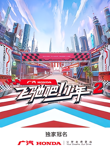 飞驰吧!少年2[2023年芒果TV与广汽本田共同推出的真人秀]