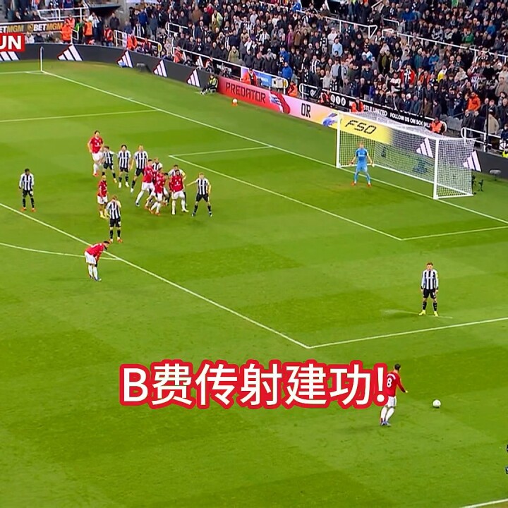 纽卡斯尔联vs曼联！b费送点+送助攻！卡塞米罗破门！