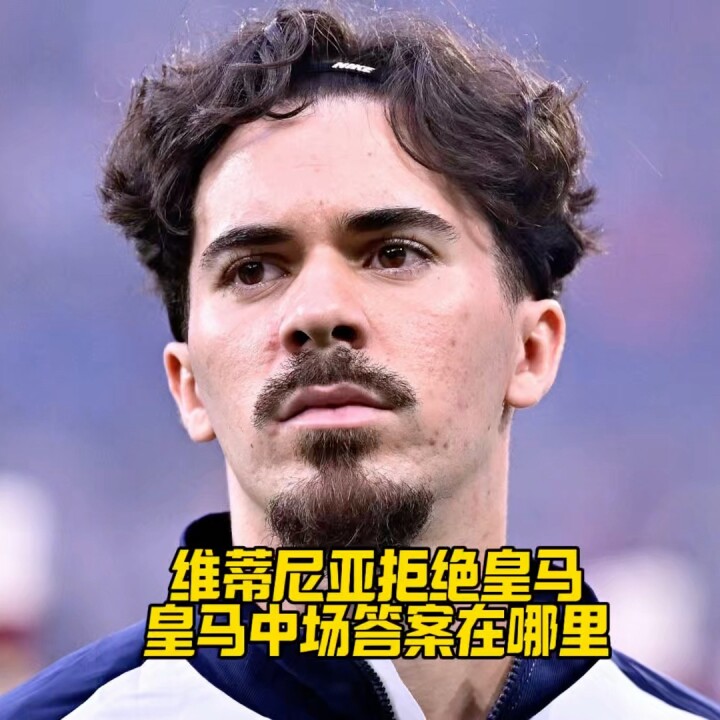 维蒂尼亚拒绝皇马，皇马中场答案在哪里？