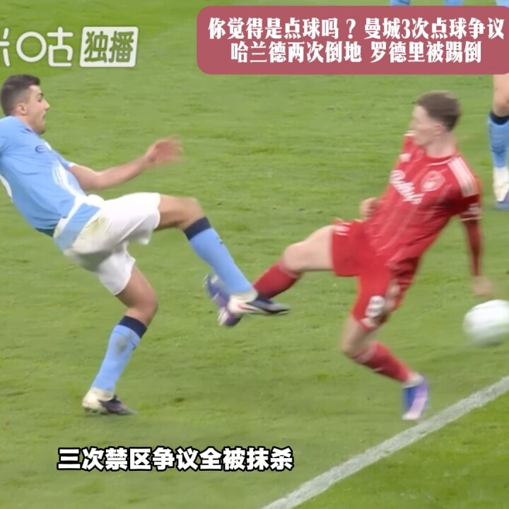 你觉得是点球吗？曼城3次点球争议：哈兰德 两次倒地 罗德里被踢倒