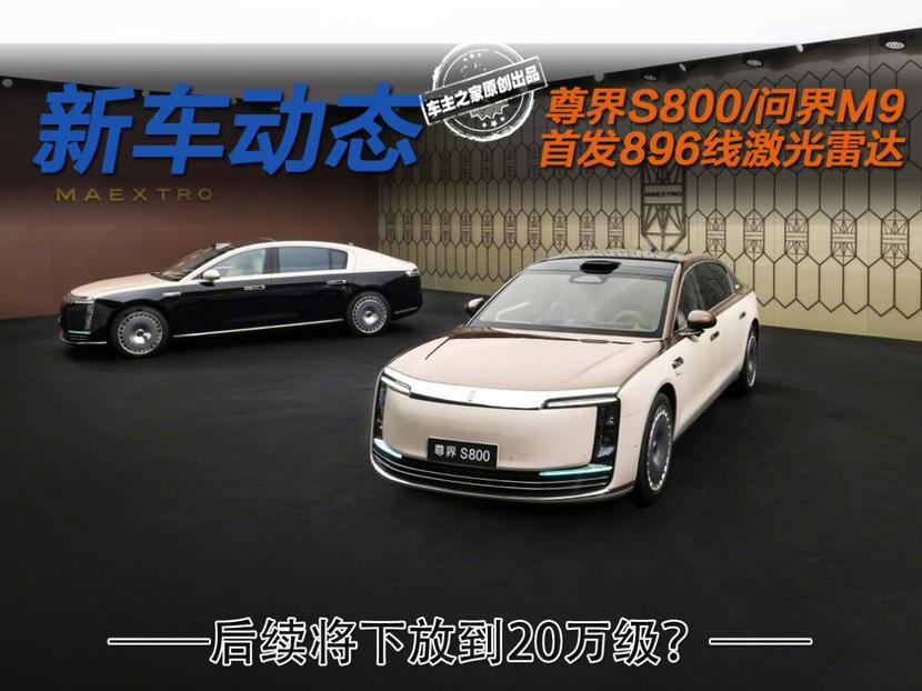 尊界S800/问界M9首搭896线激光雷达!它究竟有多牛?