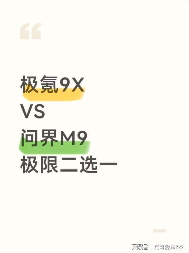 极氪9X VS 问界M9，极限二选一...