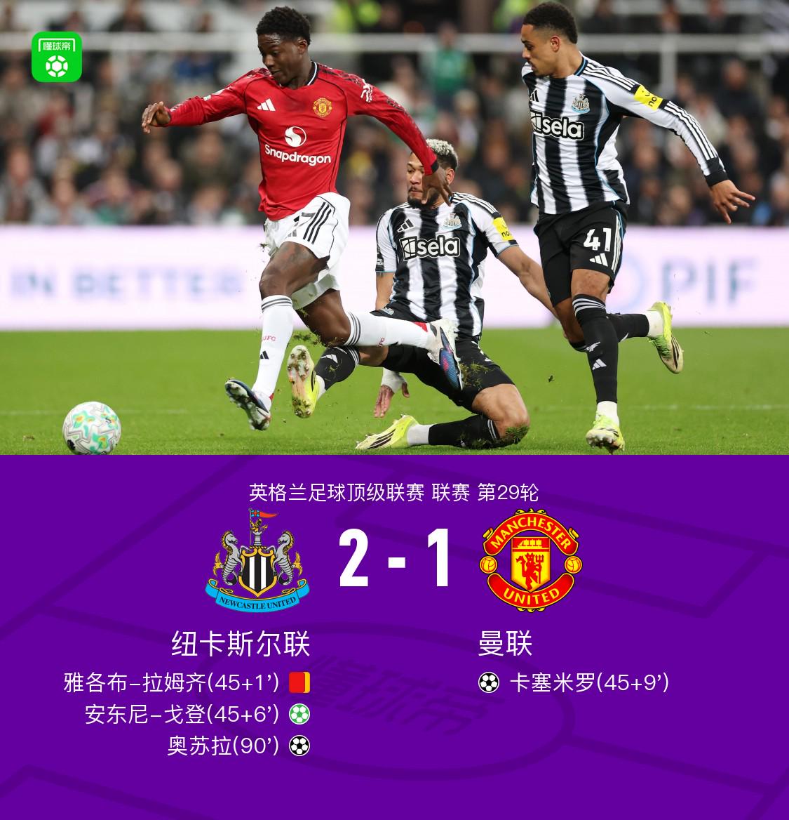 11轮不败终结！曼联1-2遭十人纽卡绝杀，B费送点+送助攻