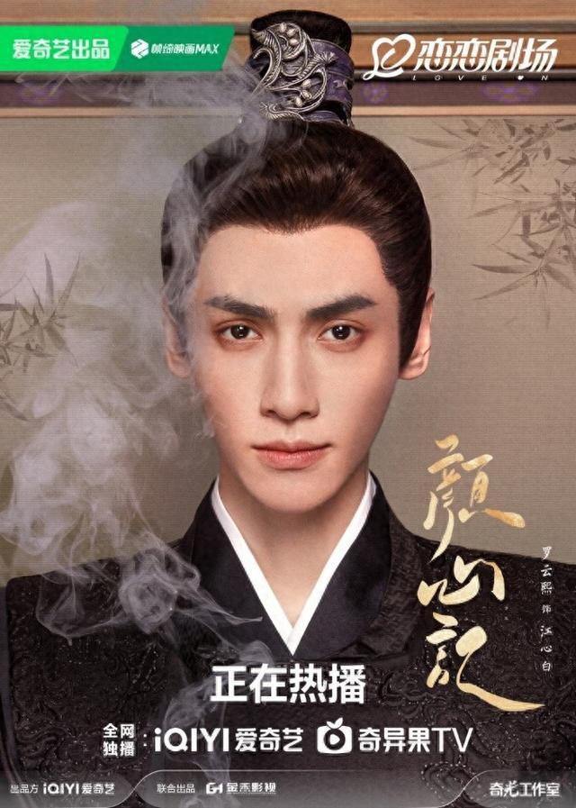 《颜心记》开播 罗云熙跟随角色收获成长