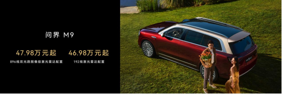 47.98万元起，问界M9首发搭载新一代双光路图像级激光雷达