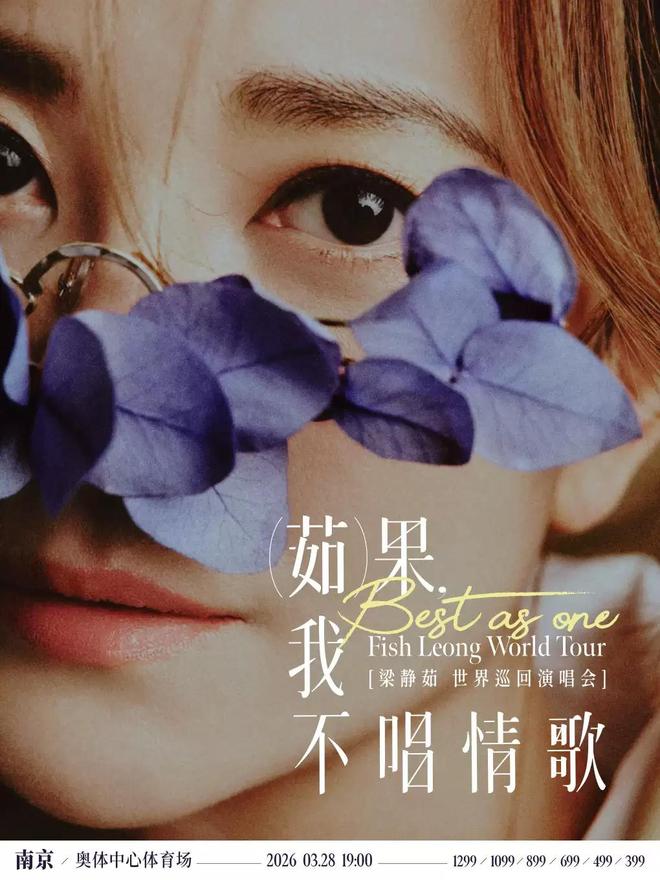 【南京】梁静茹巡回演唱会