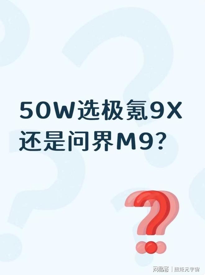 50W选极氪9X还是问界M9？