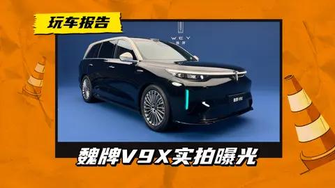 魏牌V9X实拍曝光，车长近5.3米+2.0T插混，纯电续航超400km