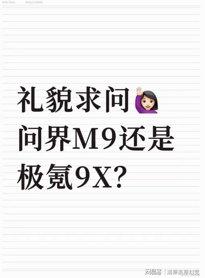 礼貌求问，问界M9还是极氪9X?