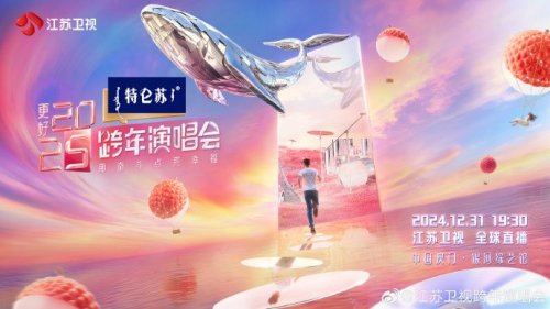2025江苏卫视跨年演唱会有哪些节目