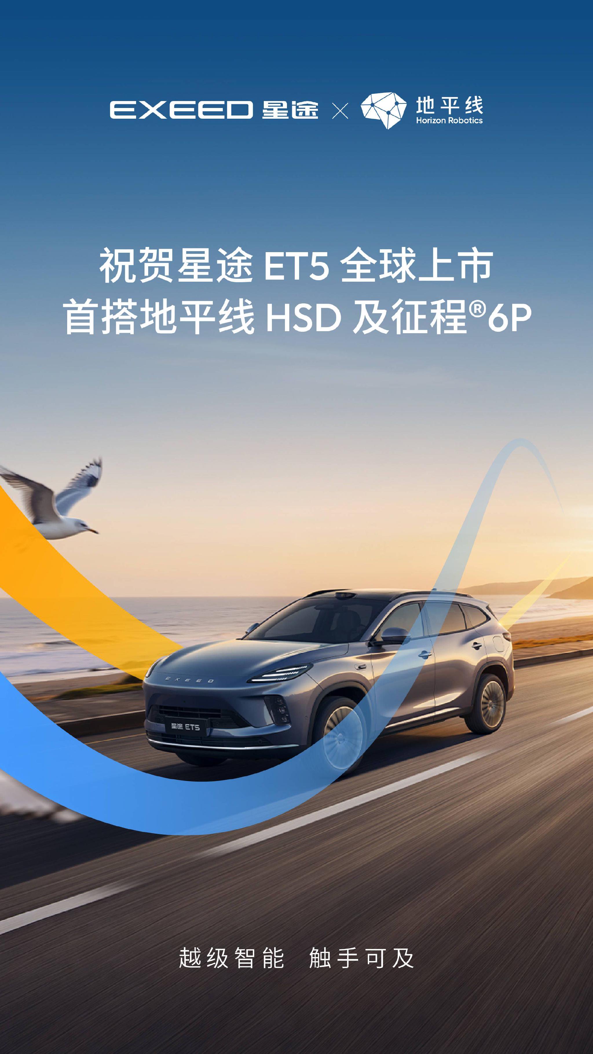 智驾普及迎来关键拐点!地平线HSD首搭车型星途ET5震撼上市!_汽车