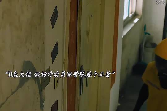 毒枭假扮外卖员与警方正面相遇