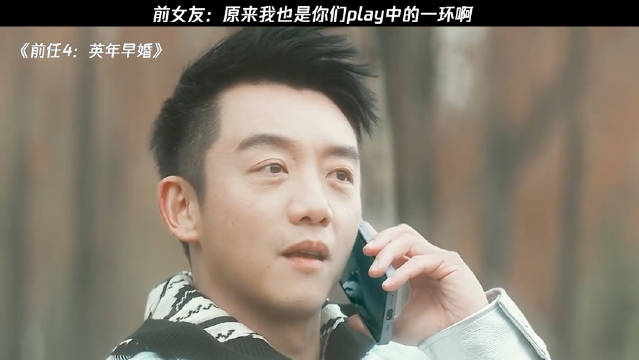 前女友：原来我也是你们play中的一环啊！