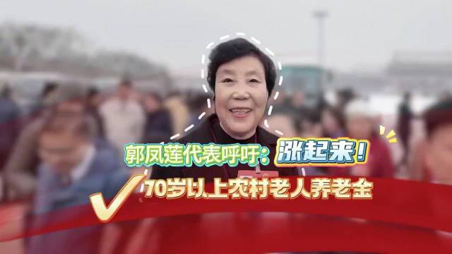 全国人大代表 郭凤莲代表呼吁：涨起来！70岁以上农村老人养老金