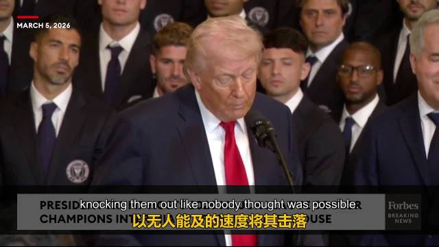 特朗普盛赞梅西创北美足球历史，同步阐述伊朗战果及拉美新政