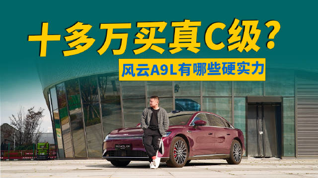 视频：风云A9L光辉版亮相，兼顾家用与驾控乐趣