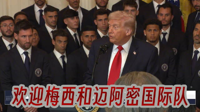 特朗普白宫会见梅西及迈阿密国际队，大谈伊朗古巴局势