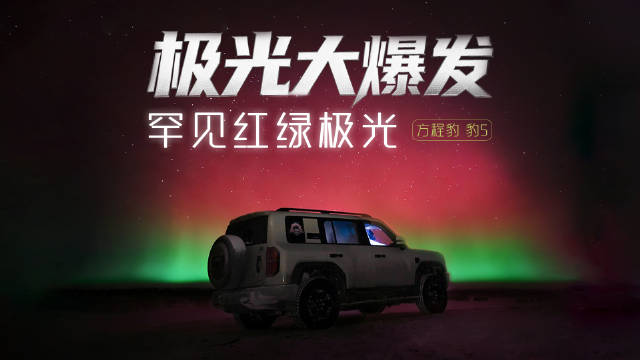 国产越野车方程豹豹5开启5000公里极光追逐之旅