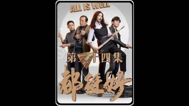 苏明哲为了自己那点面子大发雷霆 姚晨 高鑫 高露/都挺好