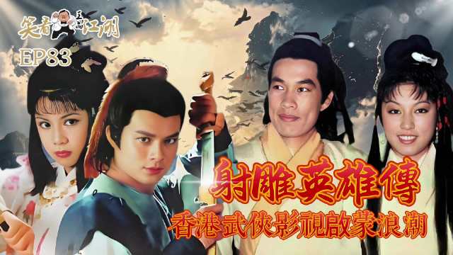 王晶笑看江湖（第八十三集）：射雕英雄传 香港武侠影视启蒙浪潮