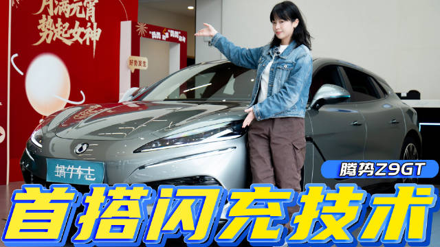 全新腾势Z9GT抢先看，闪充技术腾势首批搭载，续航超1000km