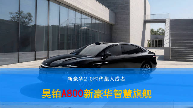 昊铂A800最近上市了，补贴后16.48万元起，价格不高，但是这台车的规格很高
