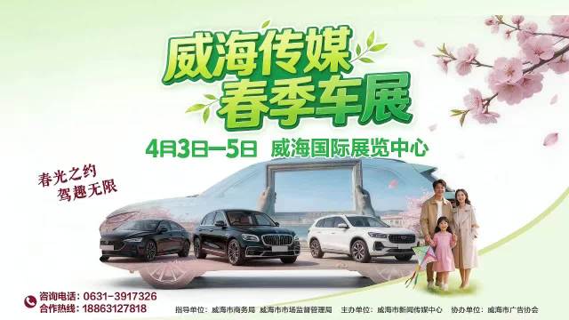 威海传媒春季车展4月3日—5日举办