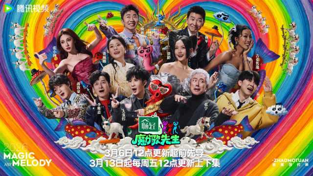 魔力歌先生先导片今日12点上线，大张伟等11人集结欢乐音乐现场